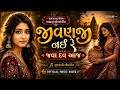 JivanJi Nahi Re Java Dav Aaj | Official Music Video | Traditional Gujarati Lokgeet | Privé Music