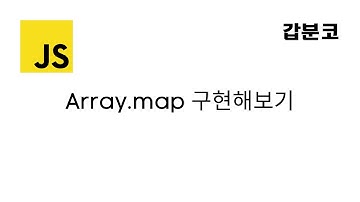 자바스크립트 | Array.map 구현해보기