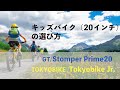 お父さん、お母さん必見！！子供用自転車（20インチ）のご紹介：GT/ Tokyobikeをご紹介します！