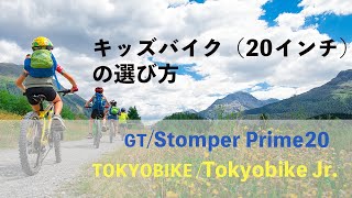 お父さん、お母さん必見！！子供用自転車（20インチ）のご紹介：GT/ Tokyobikeをご紹介します！
