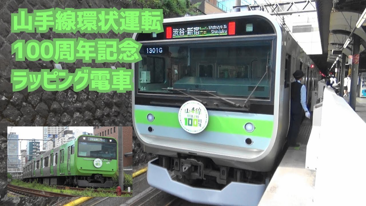 山手線環状運転100周年記念ラッピング電車 - YouTube