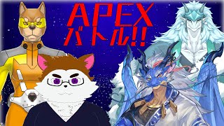 【コラボ配信！】APEX対決！！チームワンコVSチームドラゴン！！