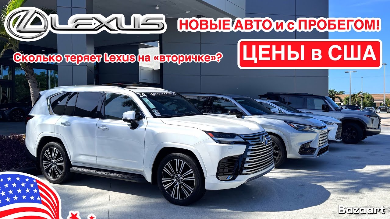Авто США #957 обзор цен на автомобили Lexus у дилера, новые и с пробегом 