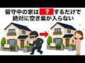 【必見】空き巣に狙われないためのライフハック雑学