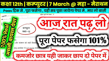 7 मार्च, 12th Computer पेपर 2025,/Class 12th Computer Model Paper 2025 || Up Board 12 Computer Paper