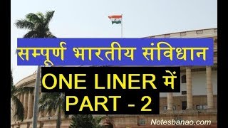 सम्पूर्ण संविधान ONE LINER में :: PART   2