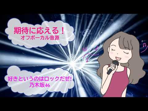 好きというのはロックだぜ! / 乃木坂46 [歌える音源]  (歌詞あり　offvocal　ガイドメロディーなし　2022年　オフボーカル　karaoke)