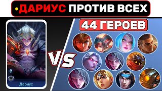 ДАРИУС ПРОТИВ ВСЕХ📌 МОБАЙЛ ЛЕГЕНД / MOBILE LEGENDS