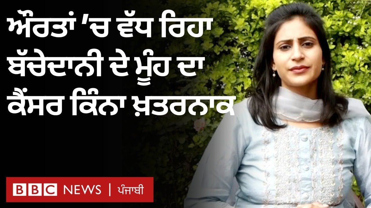 Cervical Cancer in Women: ਬੱਚੇਦਾਨੀ ਦੇ ਮੂੰਹ ਦਾ ਕੈਂਸਰ ਕਿੰਨਾ ਖ਼ਤਰਨਾਕ | 𝐁𝐁𝐂 𝐏𝐔𝐍𝐉𝐀𝐁𝐈