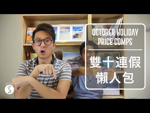 Spice 去哪玩 | 雙十連假最省機加酒選擇 ! 2017 國慶CP值最高懶人包：攻略 自由行 旅遊