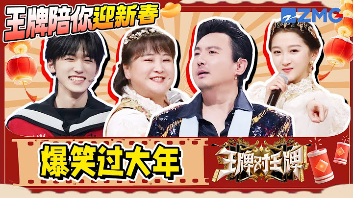 【王牌陪玩局💥】 新年快乐🎇🎇🎇和王牌家族一起爆笑过大年吧！| ENGSUB
