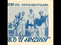 ВИА "Песняры" – Песни из к/ф «Ясь и Янина» (EP 1975)