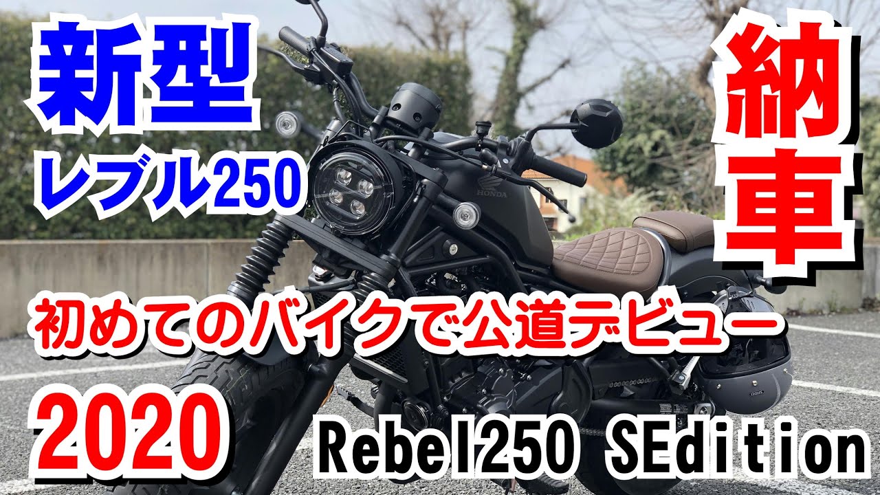 【レブル250 S】新型レブル納車とはじめてのドキドキ公道デビュー！！