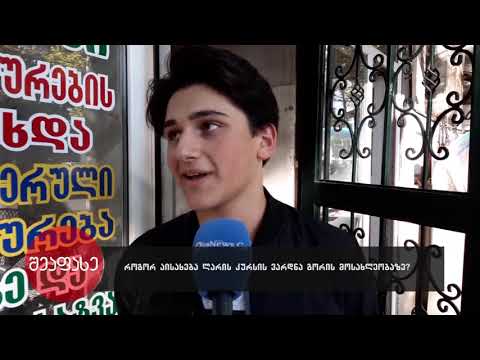 შეაფასე როგორ აისახება ლარის კურსის ვარდნა გორის მოსახლეობაზე