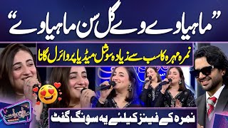 Tu Subha Di Paak Hawa Warga  Song 😱💕😍 | Nimra Mehra | Imran Ashraf | Mazaq Raat