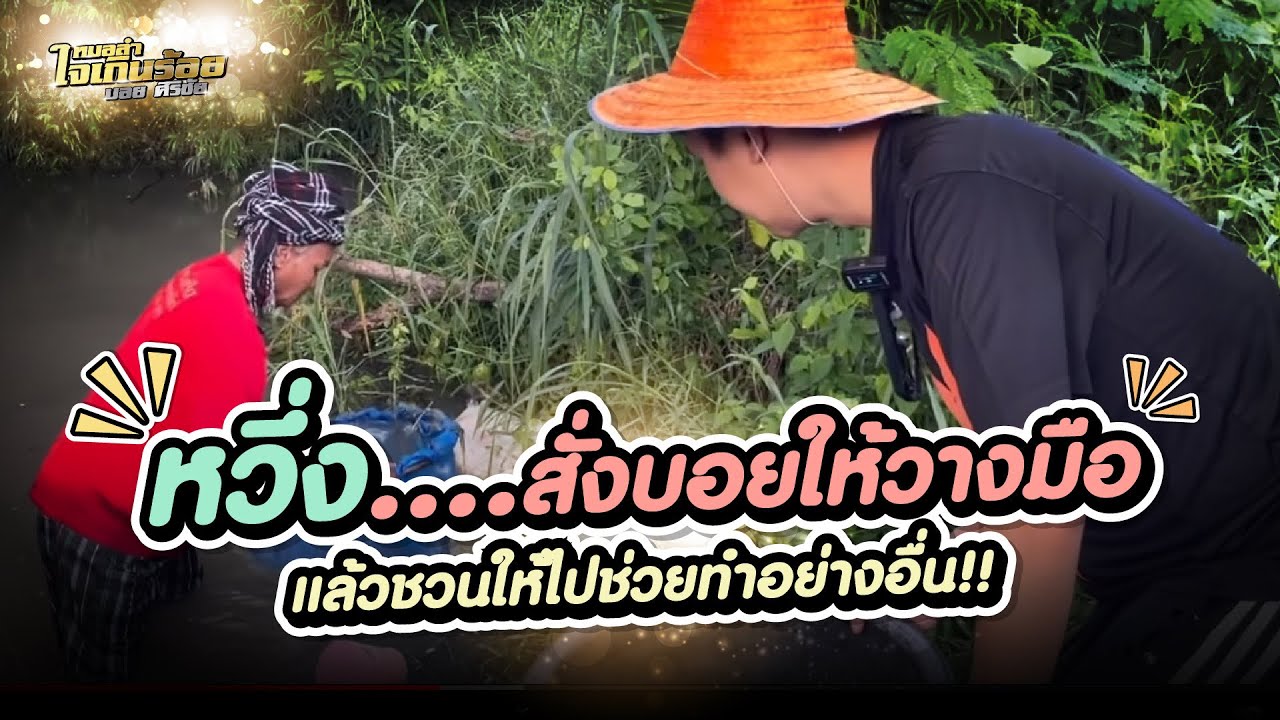 หวึ่ง สั่งบอยให้วางมือ แล้วชวนให้ไปช่วยทำอย่างอื่น!!