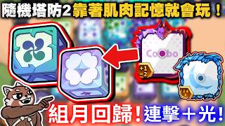 [Random Dice 2] Zuyue Returns! Combo + Light! Just Play by Muscle Memory! | RandomDice 2 | #015 |...