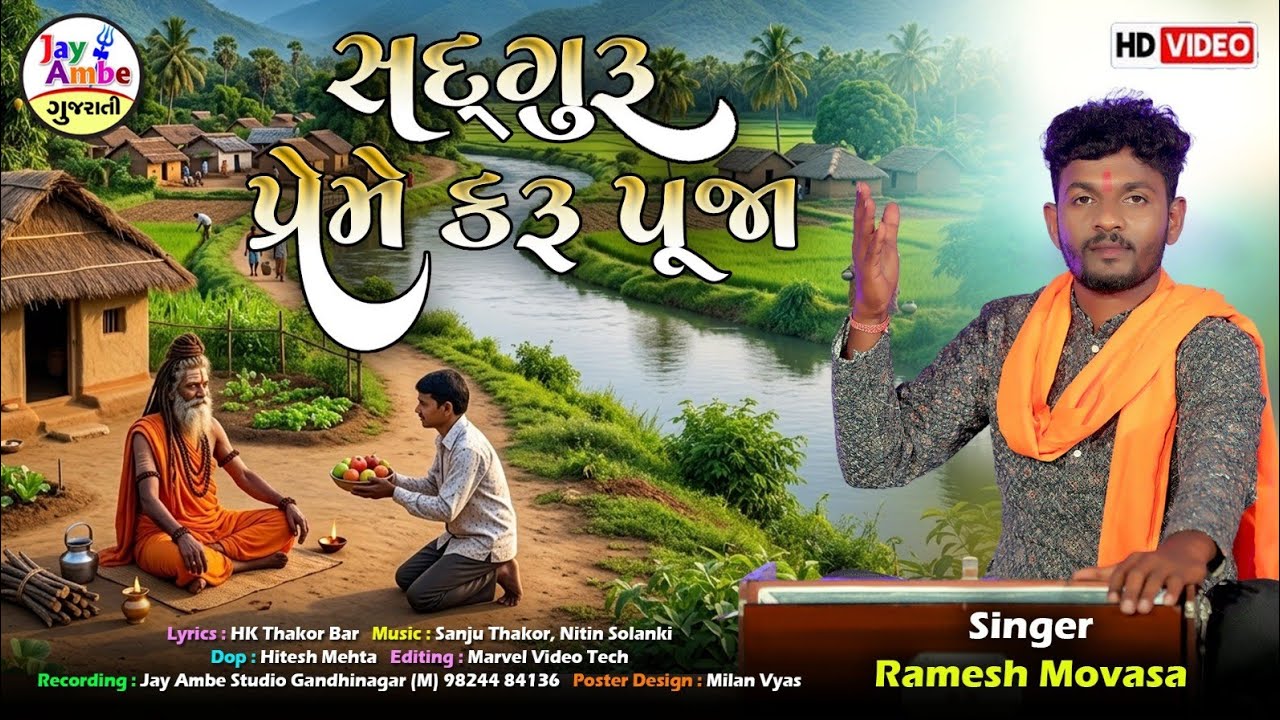 Sadguru Preme Karu Puja | Ramesh Movasa | Santvani Gujarati Bhajan