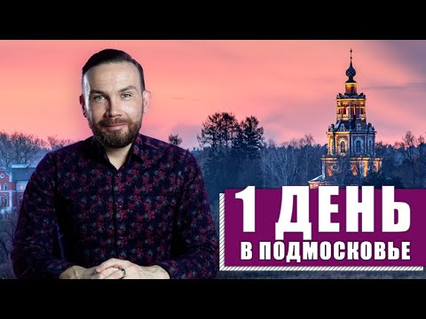 Куда поехать из Москвы на один день?