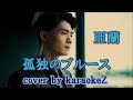 「孤独のブルース」 亜蘭 cover by karaokeZ