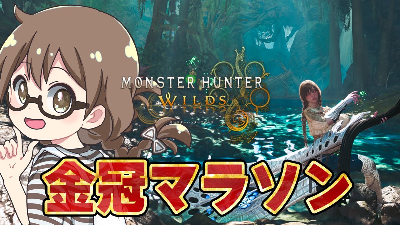 【モンハンワイルズ】お昼の金冠マラソン雑談！アプデ何来るかなー？【モンスターハンターワイルズ  PC版 RTX5090】