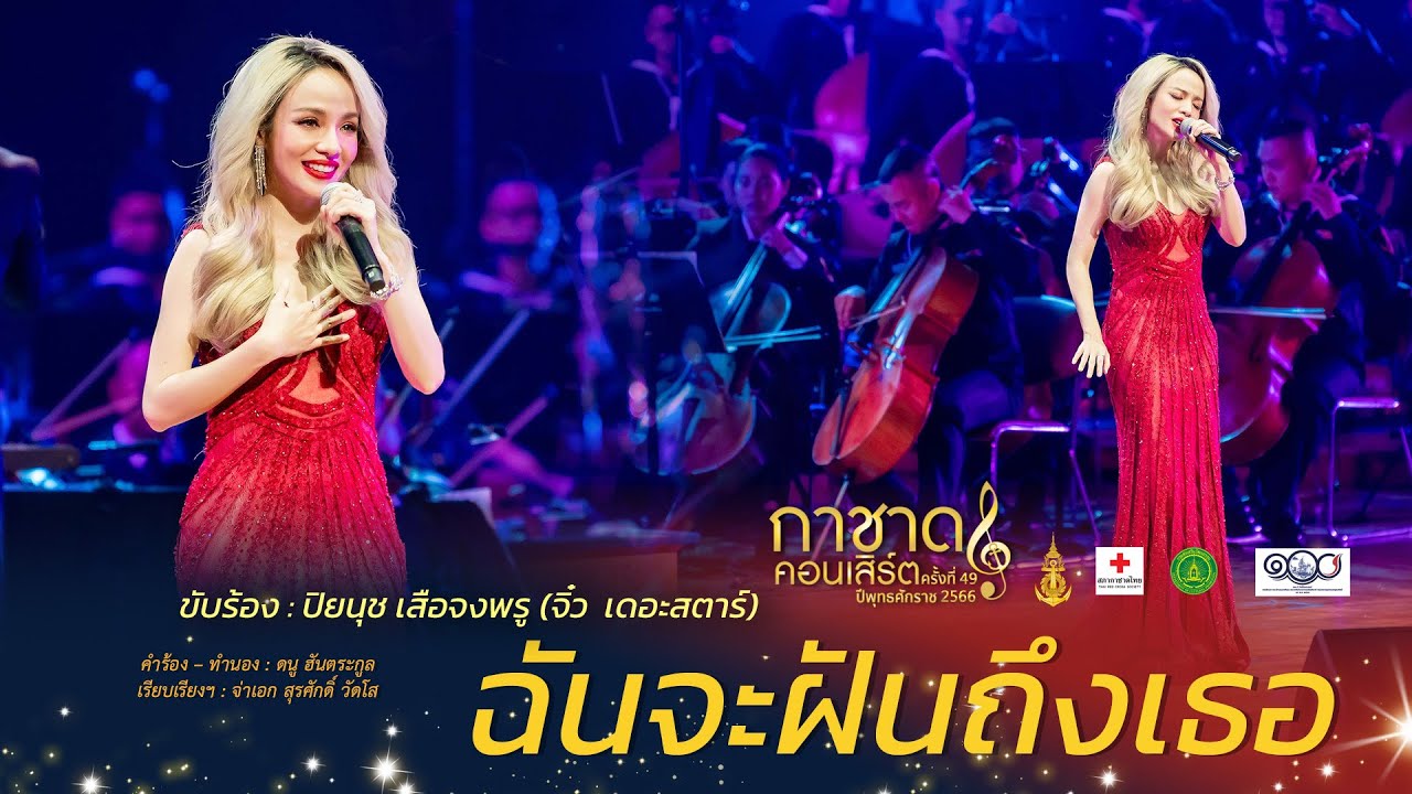 ฉันจะฝันถึงเธอ [การแสดงกาชาดคอนเสิร์ต ครั้งที่ 49]