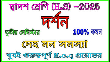 দেহ মন সমস্যা||উচ্চমাধ্যমিক দর্শন তৃতীয় অধ্যায় Mcq ||Class12 philosophy 3rd chapter Mcq questions