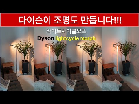 [다이슨 언박싱 리뷰] - 라이트사이클 모프 조명