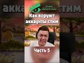 КАК МОШЕННИКИ ВОРУЮТ АККАУНТЫ СТИМ! ч5