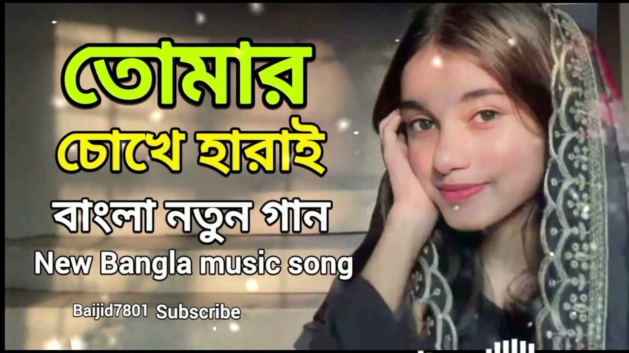 তোমার চোখে হারাই | Tomar Chokhe Harai | Romantic Music | Bangla new music song| বাংলা গান ২০২৬