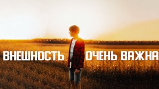 НЕКРАСИВЫЙ? Посмотри это видео