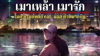 เมาเหล้าเมารัก - ไมค์ ภิรมย์พร - มอส คําหมากบิน [เนื้อเพลง ]