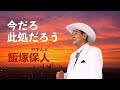 飯塚保人『今だろ此処だろう』PV