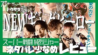 【純烈ジャー[ネタバレ少なめ]レビュー】ヒーローパロディとベタなギャグってやっぱり相性最高だよね！【スーパー戦闘 純烈ジャー】