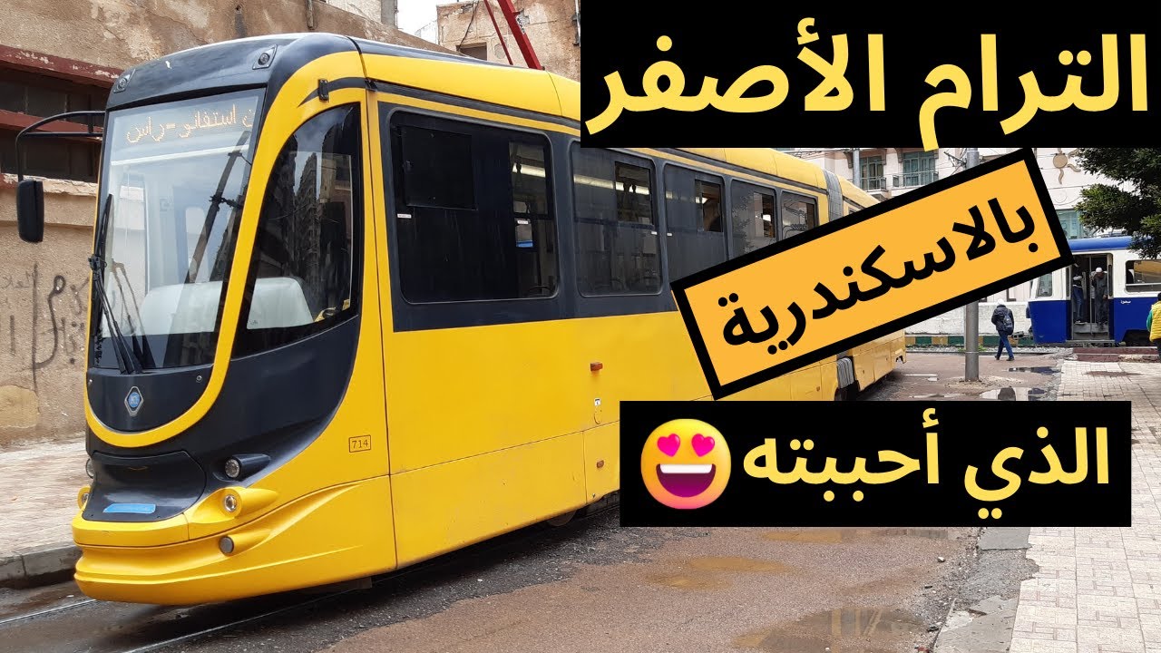 الترام الأصفر بالإسكندرية الذي أحببته (من محطة سبورتنج إلى سان استيفانو !!) 2022