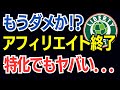 悲報。アフィリエイト終了｜特化ブログでも稼げなくなった