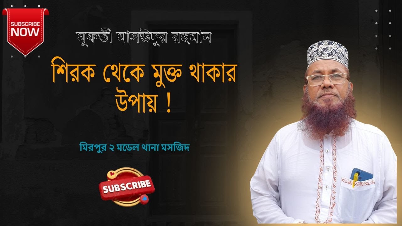 শিরক থেকে মুক্ত থাকার উপায়