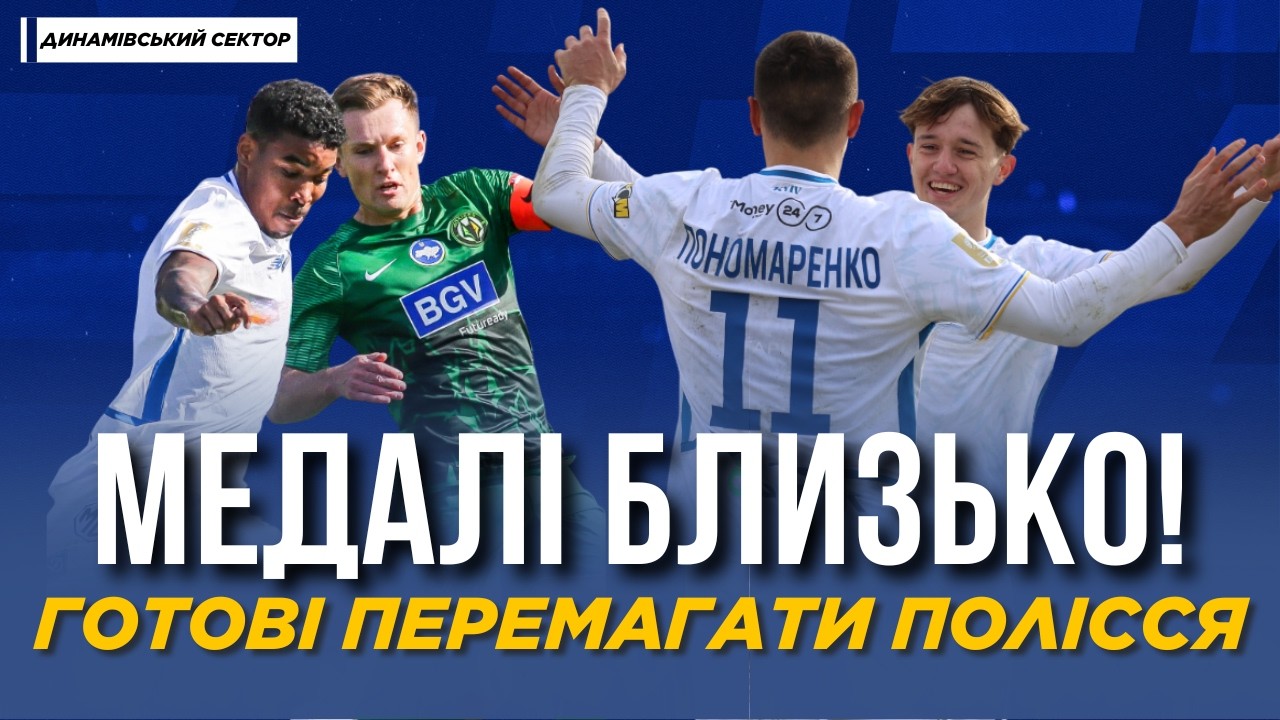 ⚡️ ДИНАМО ЗНОВУ В БОРОТЬБІ ЗА МЕДАЛІ! | Полісся - Динамо АНОНС | Огляд | ДИНАМІВСЬКИЙ СЕКТОР