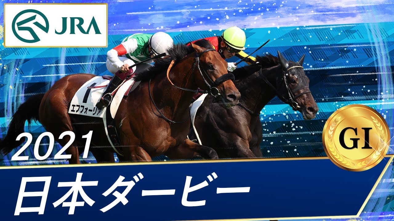 日本ダービー 21 結果 レース動画 競馬専門紙 優馬