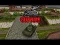 Стрим по MyTanks (Танки Онлайн 2010 года). Играем, прокачиваемся, общаемся!