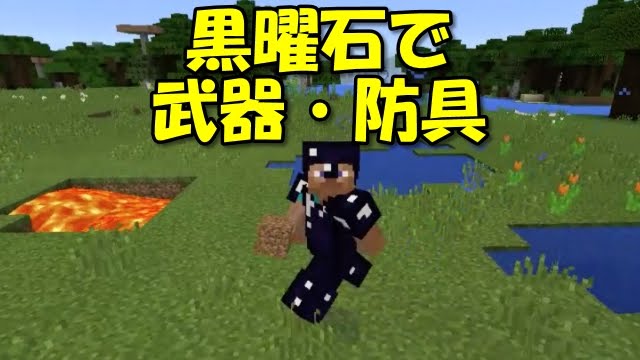 マインクラフトpe Mod 黒曜石で武器 防具 V0 14 1 Youtube