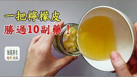 一把檸檬皮勝過10副藥！2種「妙用法」打敗關節疼痛、高血壓 - 天天要聞