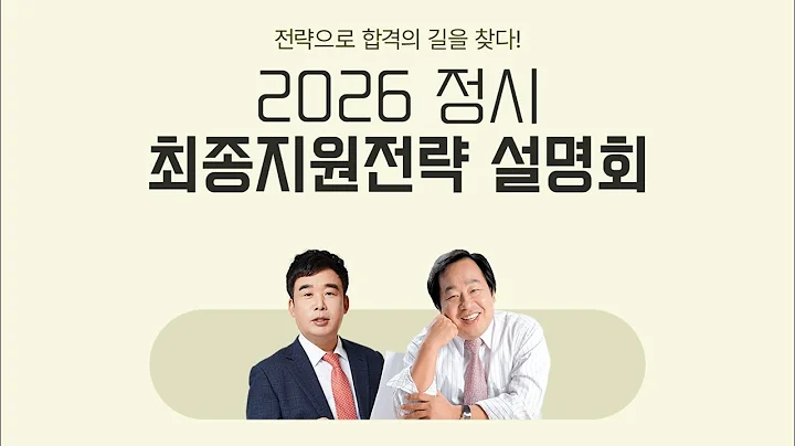 [메가스터디] 2026 정시 최종지원전략 설명회🎙️｜2026 수능 분석 및 정시 최종 지원 전략｜남윤곤 입시전략연구소장