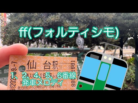 仙台駅1、2、4、5、6番線発車メロディ「ff(フォルティシモ)」