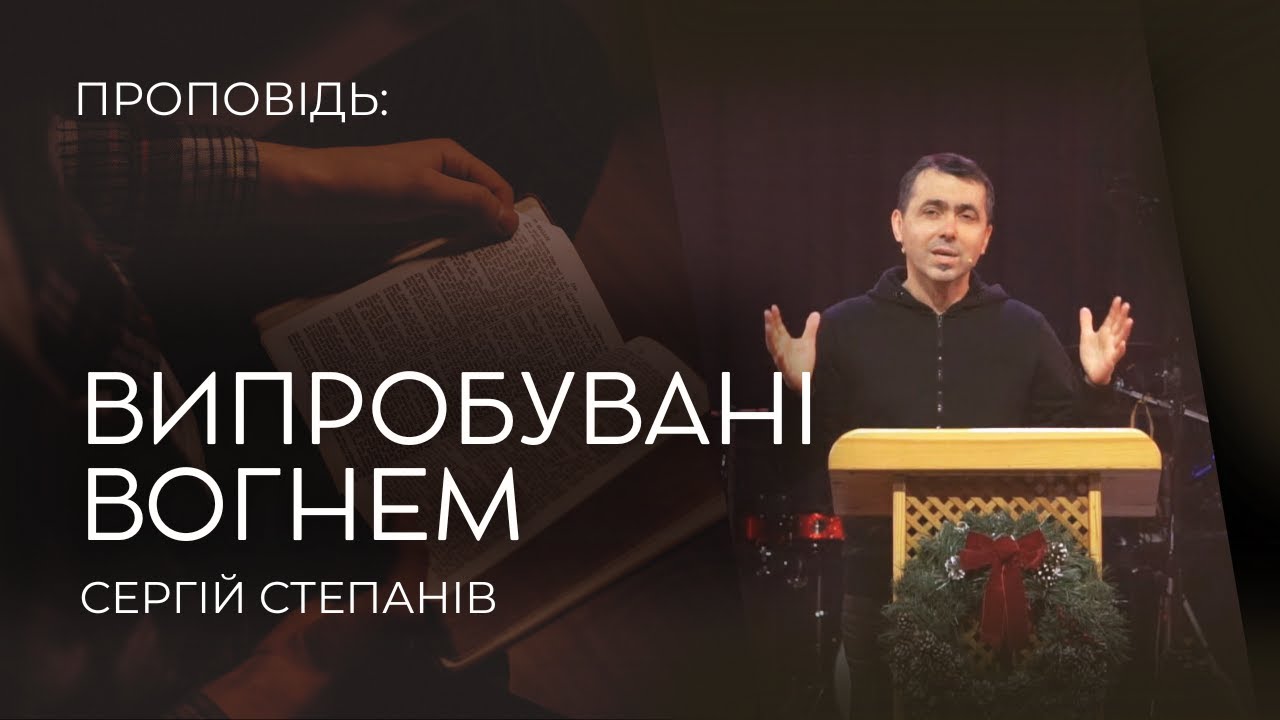 11.01.2026 Сергій Степанів - Випробувані вогнем