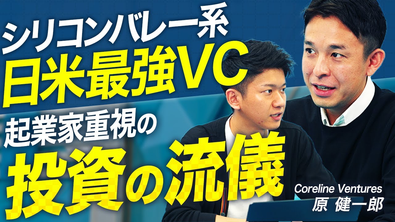Coreline Ventures 原 健一郎 2025.05 VC-独立系 | スタートアップ投資TV ライブラリ