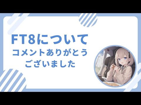 FT8についてのコメントありがとうございます！ - YouTube