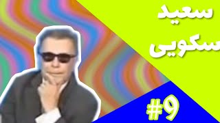 سعید سکویی (part 1 )