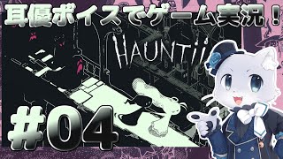 【Hauntii】#04 遊園地の隠しエリアに行くことに…！？立ち入り禁止エリアらしいけど入っちゃっていいのぉ～？(*‘ω‘ *)？耳優ボイスでゲーム実況！