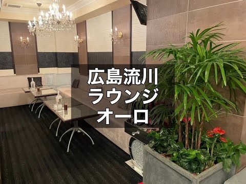 広島流川　オーロ　（OURO）　ラウンジ　店内紹介